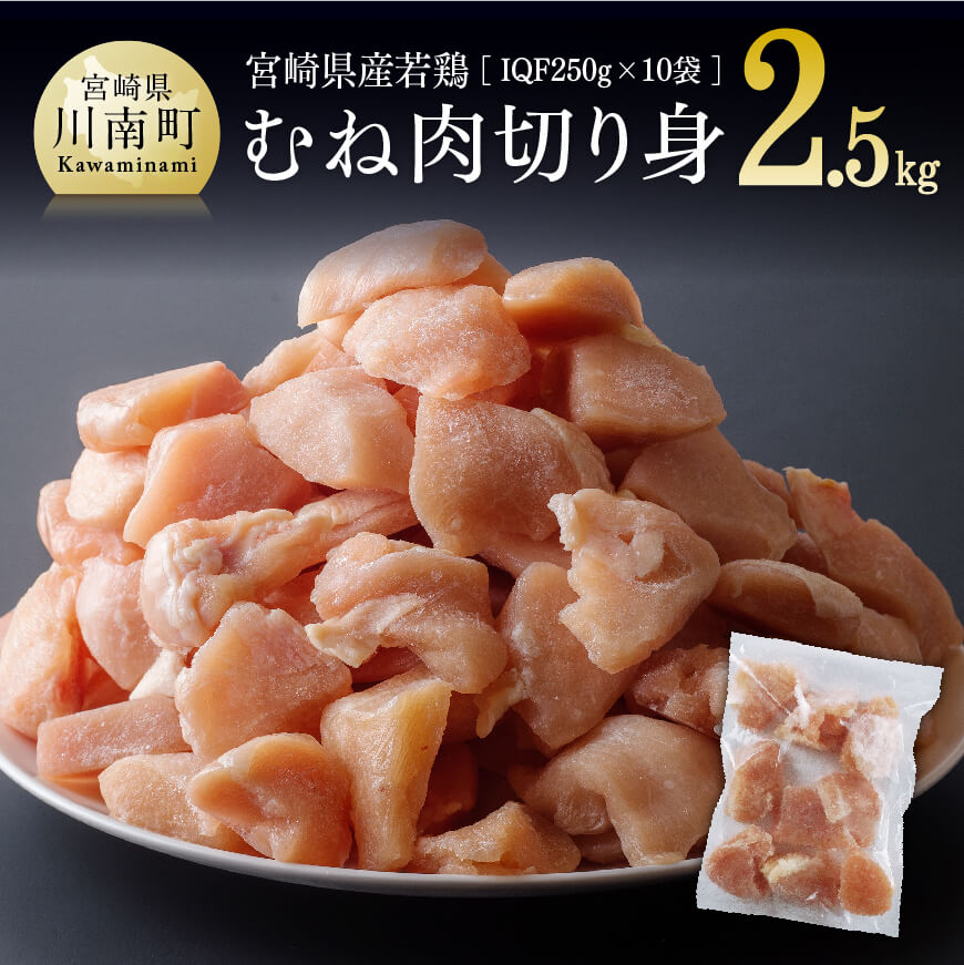 宮崎県産若鶏ムネ切身IQF 2.5kg 肉 鶏肉 精肉 むね肉[D00707]