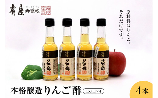 本格醸造りんご酢 150ml×4本 山形県 東根市 壽屋提供 hi036-052r 果実酢 お酢 ビネガー