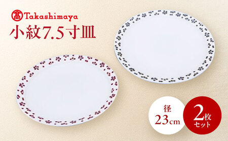 砥部焼 小紋7.5寸皿 2枚セット すこし屋 食器 皿 プレート 平皿 大皿 小皿 BJCM027