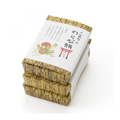 ふるさと納税 豊川市 あったかぁ〜◎もっちもちの本わらび餅◎　福をよぶよぶ!【豊川稲荷門前 繁盛餅のよび田屋】