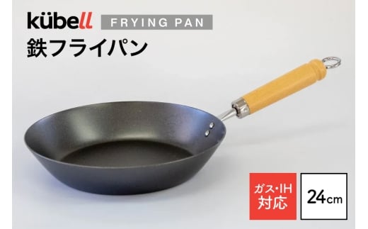 フライパン クーベル鉄フライパン24cm キッチン用品 キッチン 料理 調理器具 IH ガス IH対応 [CAMPWILL 山梨県 韮崎市 20745186]