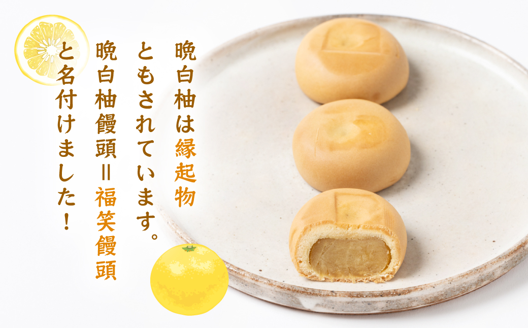  晩白柚饅頭(福笑饅頭) 12個入り 晩白柚 饅頭 柑橘 和菓子 おやつ デザート_イメージ3