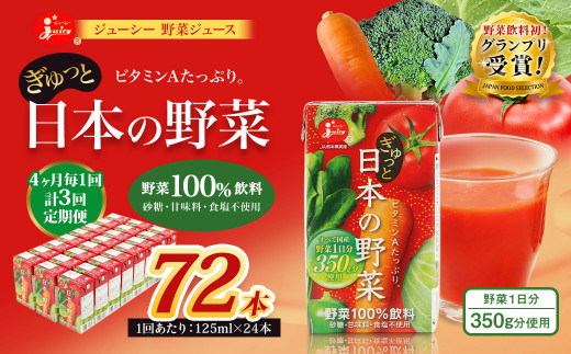＜ R8年熊本地震復興支援 ＞【4ヶ月毎3回定期便】【野菜飲料初！ジャパンフードセレクション グランプリ受賞】 ジューシー 野菜ジュース ぎゅっと日本の野菜 100％ 125ml×24本 ジュース 紙パック 国産
