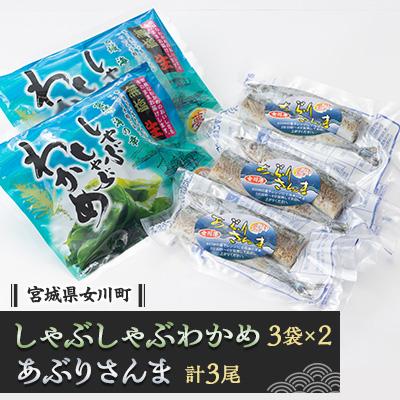 ふるさと納税 女川町 しゃぶしゃぶわかめとあぶり さんま　国産 三陸産 冷凍