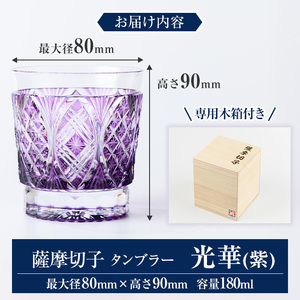 s713 薩摩切子 タンブラー「光華(紫)」(最大径80mm×高さ90mm・容量180ml) 薩摩切子 タンブラー ガラス 工芸品 鹿児島 伝統工芸 お土産 切子グラス プレゼント グラス インテリア