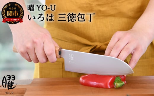 H20-84 曜 いろは ３層鋼 三徳包丁 31822000001 【最長3ヶ月】を目安に発送