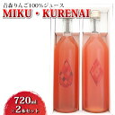 【ふるさと納税】青森りんご100％ジュース「MIKU・KURENAI」720ml×2本セット　 飲料類 りんご ジュース 果汁飲料