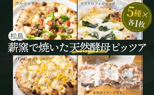 松島 薪窯で焼いた天然酵母ピッツア（5種×各1枚 計5枚セット） ／ ピザ イタリアン 窯焼き 人気 宮城県 No.152