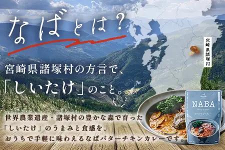 NABA バターチキンカレー 4食 セット 常温｜カレー レトルトカレー カレーライス なば しいたけ 椎茸 レトルト 簡単調理 常備 備蓄 おかず アレンジ 家庭用もろっこはうす 宮崎県 諸塚村 M