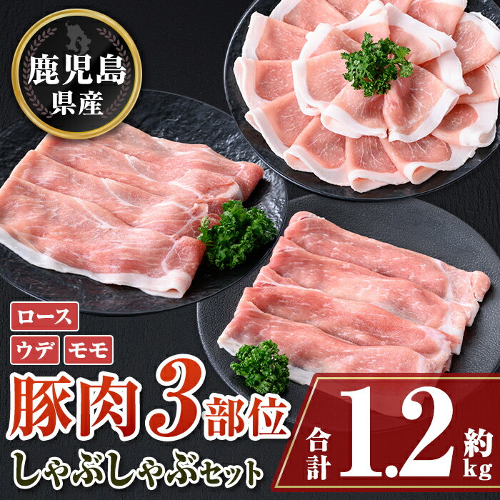 【ふるさと納税】鹿児島県産豚ロース、モモ、ウデしゃぶしゃぶセット(合計約1.2kg) 鹿児島 豚肉 ポーク ロース ウデ モモ しゃぶしゃぶ 生姜焼き 焼肉 バラエティ セット【大将食品】