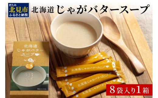 《7営業日以内に発送》大地の恵み北海道じゃがバタースープ 8袋×1箱 ( スープ じゃがバター じゃがいもスープ 即席 ふるさと納税 )【125-0099】