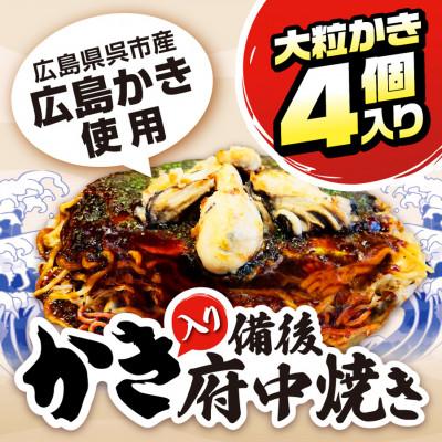 ふるさと納税 府中市 かき入り 備後 府中焼き 2枚セット