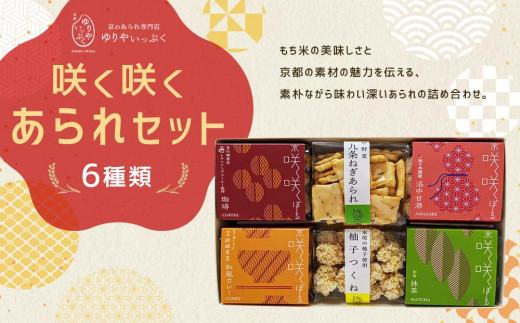 
【ゆりやいっぷく】咲く咲くあられセット
