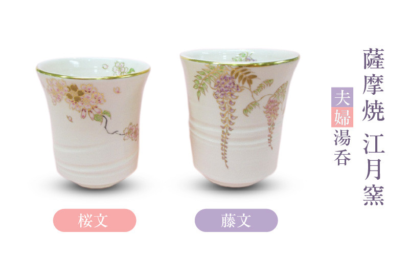 
            薩摩焼・江月窯 夫婦湯呑（桜文・藤文）　K326-013
          