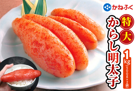 かねふく 特大からし明太子 1kg (500g×2袋) XLサイズ [0110]