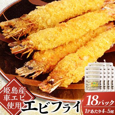 ふるさと納税 姫島村 姫島車えびフライ(養殖) 190g〜200g(4尾〜5尾)×18パック