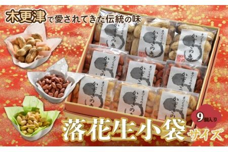 ＜木更津で愛されてきた伝統の味＞千葉県産【落花生小袋サイズ９個入り】 KV004