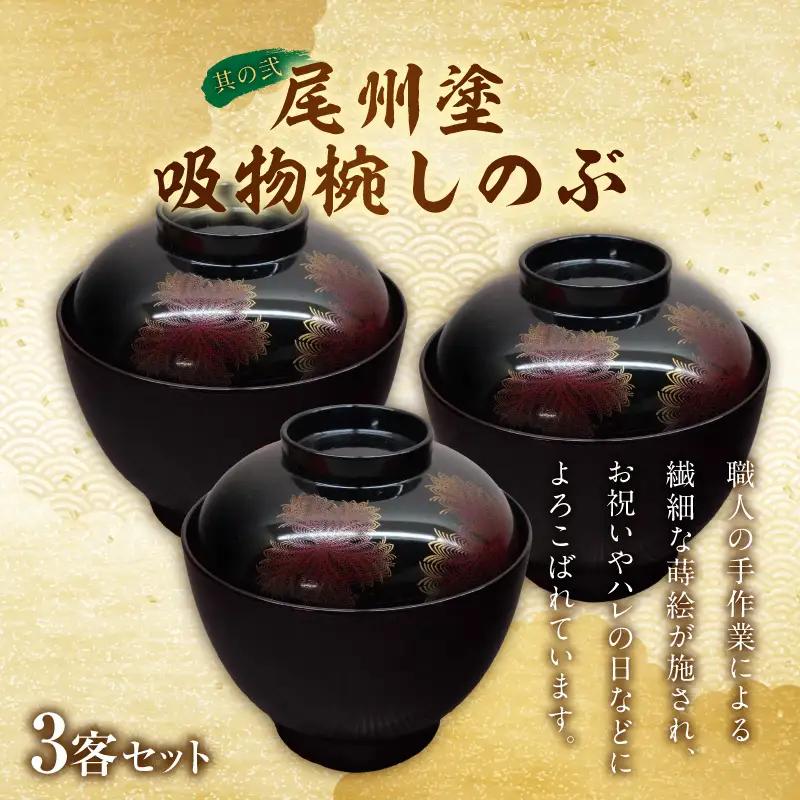 【早期限定寄附額】尾州塗吸物椀しのぶ と 千賀屋謹製 迎春おせち料理 和風三段重「慶福」セット 迎春 おせち料理 慶福 和風 三段重 3 ～ 4人前 おせち 吸物椀 お椀 漆器 漆塗り 漆 工芸品 伝