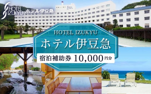 ホテル伊豆急 ご宿泊 補助券 10,000円 宿泊券 旅行 宿泊  宿泊チケット ホテル オーシャンビュー 白浜海岸 静岡県 下田市 伊豆