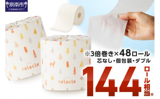 【トイレ約4500回分 / ダブル 3倍巻き / 48ロール】トイレットペーパー 個包装 48ロール リラクル ダブル 巻【2024年12月お届け】 トイレットペーパー 大容量 トイレットペーパー 人気 トイレットペーパー 個包装 トイレットペーパー ダブル 日用品 大容量 日用品 人気【020D-008】