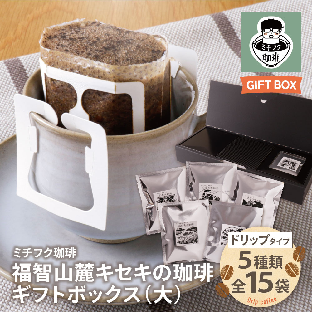【ふるさと納税】 レビューキャンペーン 福智山麓キセキの珈琲 ギフトボックス(大) ドリップ 自家焙煎 珈琲 オリジナル ブレンド コーヒー生豆 贈答品 ギフト 福岡 福智町 《福智町チャンス》