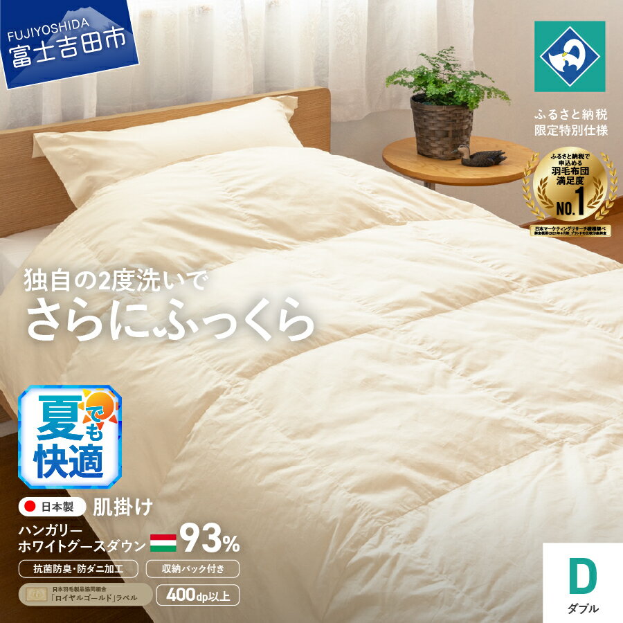 【ふるさと納税】 夏用 羽毛布団 肌掛け布団 ダブル ロイヤルゴールド 日本製 羽毛2回洗浄 超長綿 抗菌防臭 防ダニ加工 ハンガリー産ホワイトグース93％ 190×210 寝具 国産 ふるさと納税限定 【創業100年】 ベッド