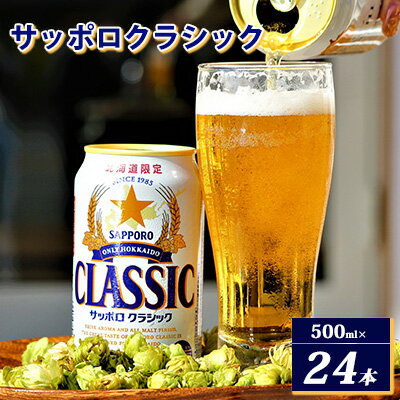【ふるさと納税】ビール サッポロクラシック 500ml × 24本 サッポロ お酒 酒 サッポロビール 飲み物 北海道 北海道上富良野町