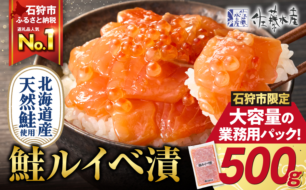【ふるさと納税限定】佐藤水産 鮭ルイベ漬 業務用パック 500g | サケ いくら 大容量 魚卵 海鮮 北海道 石狩市