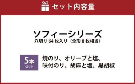 ソフィーシリーズ ＜5本セット＞ のり ノリ 海苔 桑名海苔 一番摘み おにぎり お寿司 寿司 ご飯 ごはん お弁当 弁当 おむすび 国産 桑名産 常温 オリーブ 塩 ごま ゴマ 胡麻 黒胡椒 胡椒 