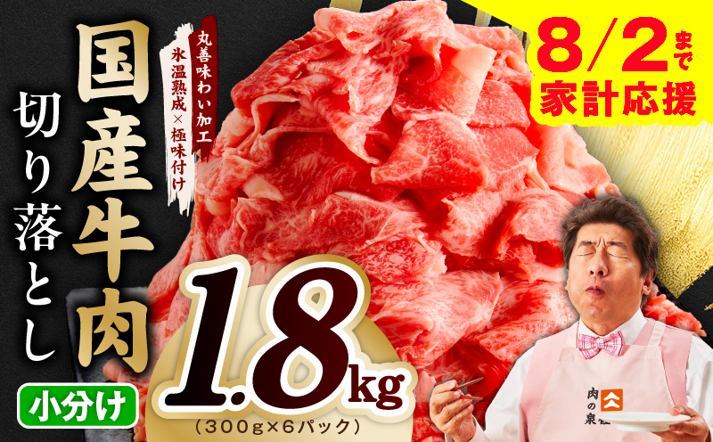 【家計応援 8/2迄】国産牛 切り落とし 1.8kg 小分け 300g×6P【氷温熟成×極味付け 国産 牛肉 訳あり サイズ不揃い カレー 牛丼 野菜炒め 肉じゃが スピード発送 大阪 泉佐野 大阪府 泉佐野市】