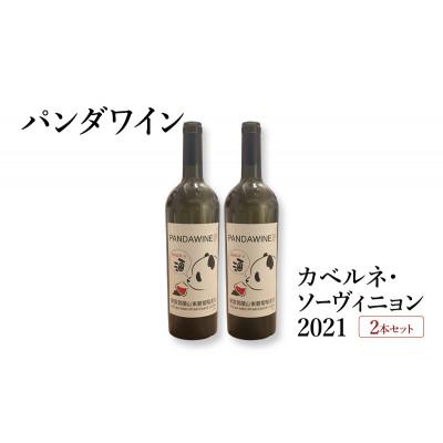 ふるさと納税 文京区 ワイン 熊猫葡萄酒 赤霞珠 2021 2本 セット[55000373]