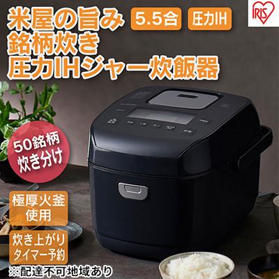 ふるさと納税 大河原町 炊飯器 5.5合 圧力ih RC-PDA50-B ブラック[53751266]
