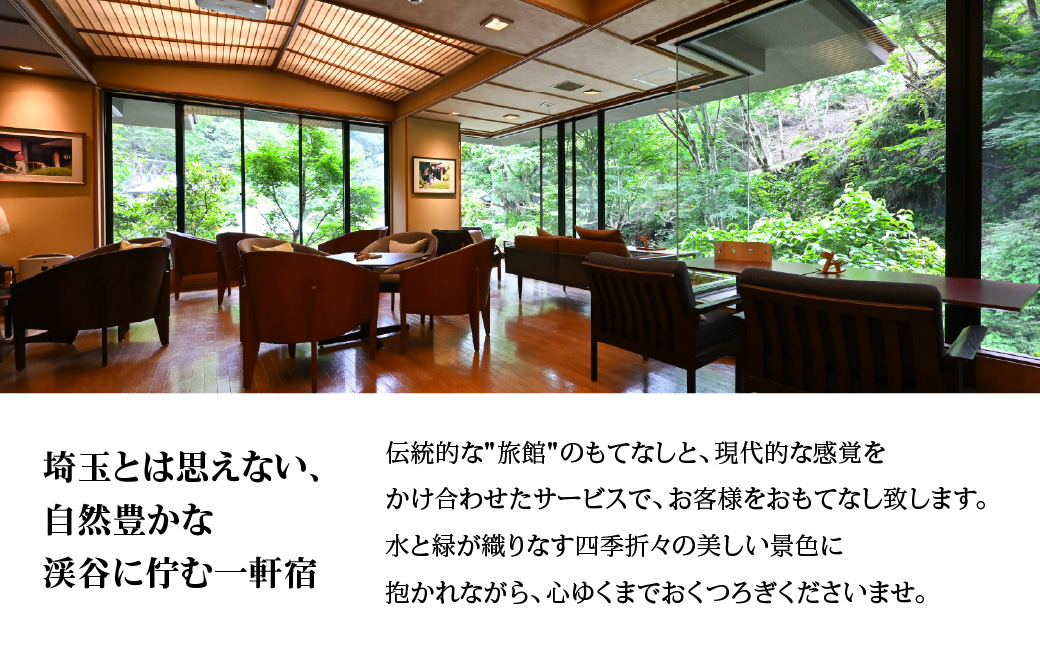 【名栗温泉 大松閣】翆明館1泊2食付ペア宿泊券4枚　 HNNG007
