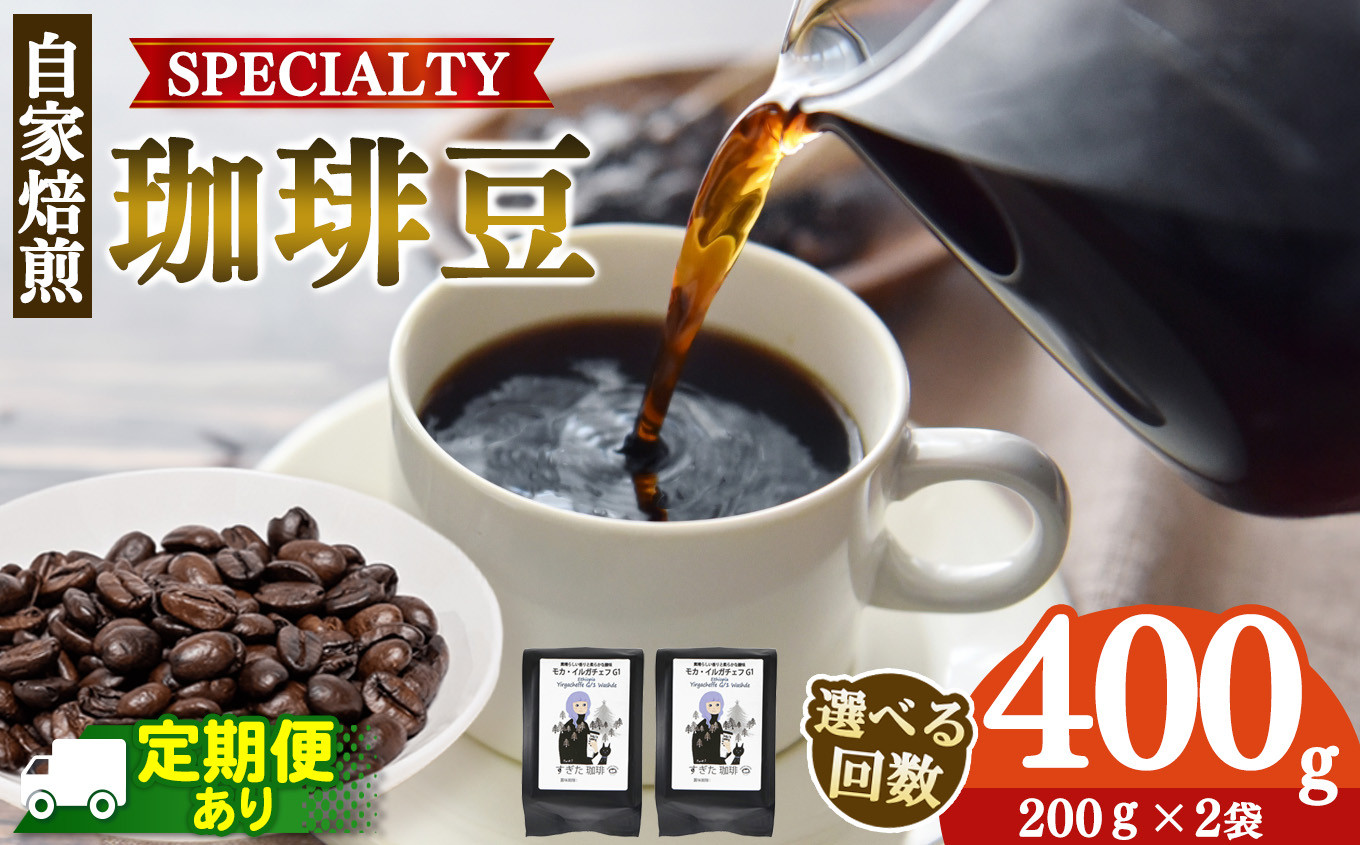 
            【選べる発送回数】トップスペシャルティーコーヒー 厳選珈琲 豆200g×2袋  | 飲料類 ドリンク 飲み物 コーヒー 豆 ブラジル 珈琲豆 深煎り 甘さ コク コーヒータイム  珈琲 豆 ドリップ 粗びき 自家焙煎  奈良県 平群町
          