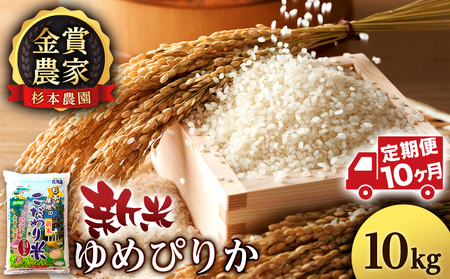 【令和7年産新米予約】【定期便 10カ月】ゆめぴりか 10kg《杉本農園》 国産 北海道米 北海道産 ゆめぴりか お米 こめ 北海道産米