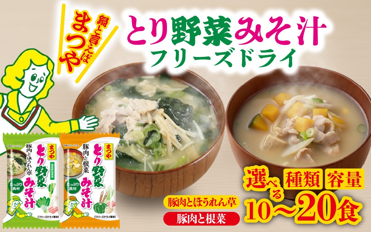 
                  【選べる種類・容量】まつや　とり野菜みそ汁 | 味噌汁 簡単調理 お味噌 おみそ みそ とり野菜 時短料理 時短ごはん ご当地 フリーズドライ
                