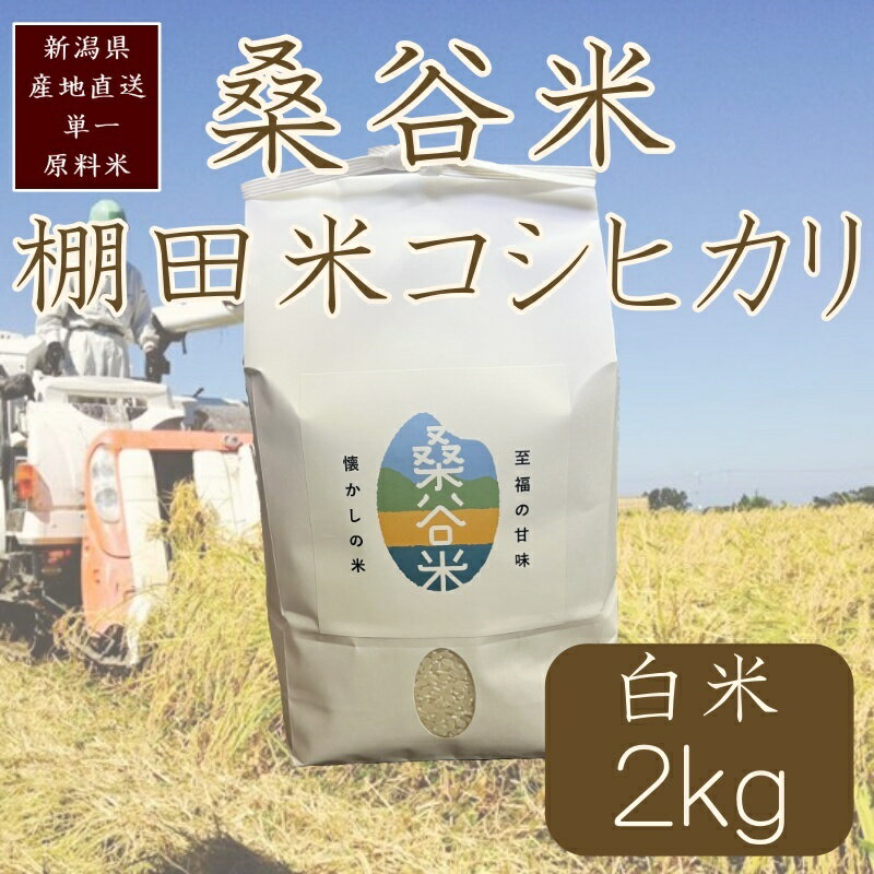 【ふるさと納税】令和7年産／桑谷ファーム／桑谷米（棚田米コシヒカリ）白米・2kg　 精米 こしひかり 新潟県産 米 お取り寄せ ブランド米