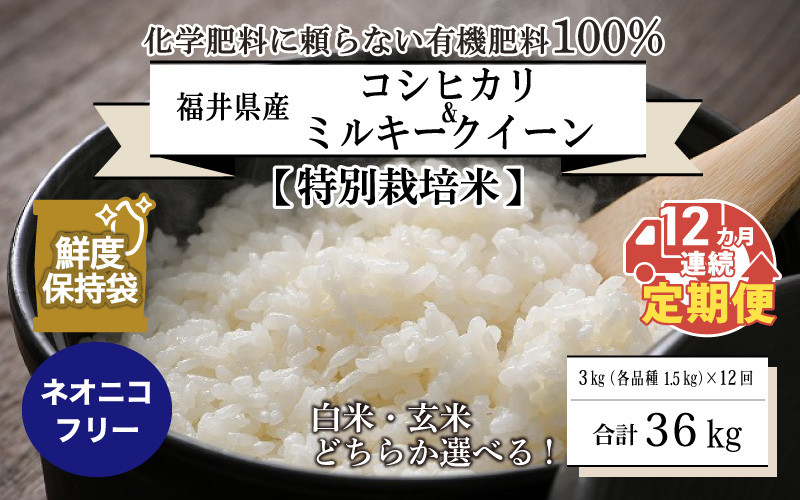 
            【先行予約】 【令和7年産・新米】 【12ヶ月連続お届け】【特別栽培米】福井県産 コシヒカリ ミルキークイーン 1.5kg 各1袋 計3kg ～化学肥料にたよらない100%の有機肥料～ ネオニコフリー スタンドパック【保存に便利】【2025年10月上旬以降順次発送予定】 [H-13403]
          