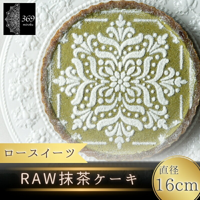 【ふるさと納税】 【ロースイーツ】RAW抹茶ケーキ 直径 16cm〈ロースイーツ店 369miroku 和歌山県 紀美野町〉 《 レビューキャンペーン 実施中 ! 》/ ローケーキ スイーツ 健康 ダイエット ケーキ グルテンフリー ヴィーガン 低糖質 手作り プレゼント ギフト