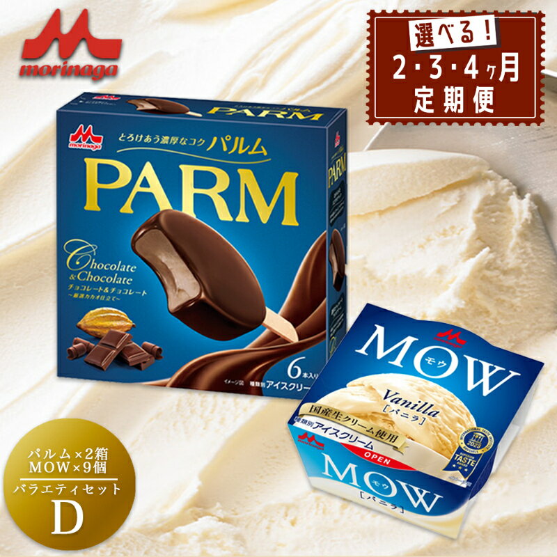 【ふるさと納税】アイスクリーム セット PARM パルム チョコレート MOW モウ バニラ バラエティセットD 定期便 チョコレートアイス バニラアイス お歳暮 贈答品 ギフト アイス 静岡 裾野市 ※配送不可：離島