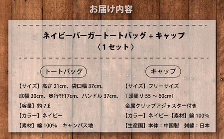 ネイビーバーガー刺繍キャップ＆ネイビーバーガートートバッグ　【有限会社エムシーハウス】[AKAP022]