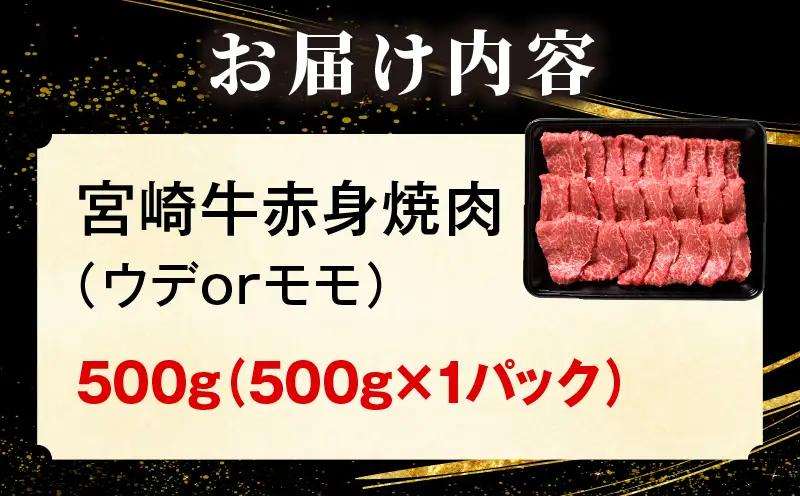 「畜産農家応援」 宮崎牛赤身(ウデorモモ) 焼肉 【500g】 2026年7月発送予定_b0990_my_ouen_jul