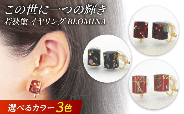
            若狭塗イヤリング BLOMINA 【選べるカラー】 / イヤリング 若狭塗 伝統工芸品 小浜 / 若狭塗センター [BFEE001]
          