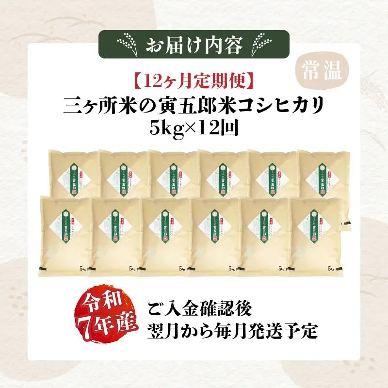 【12か月定期便】【令和7年産】三ヶ所米の寅五郎米コシヒカリ 5kg お米 米 ご家庭用 家庭用 自分用 おすそ分け 寅五郎米 コシヒカリ こしひかり 精米 白米 白飯 白ご飯 棚田 おむすび おにぎ
