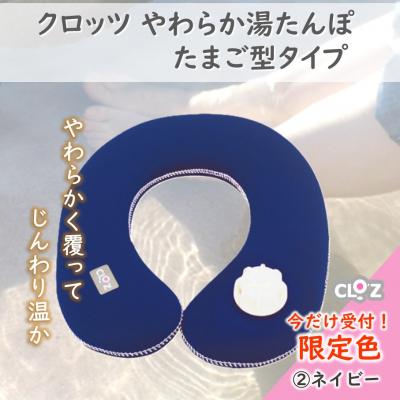 ふるさと納税 国東市 【9月30日まで】【限定色】【ネイビー】クロッツやわらか湯たんぽ/肩用タイプ_2584R-2