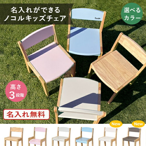 【ふるさと納税】ノコルキッズチェア／ 名入れもできる ／ 6色から選べる ／ 送料 無料 福井 越前 武生 椅子 イス 木 子ども ノコル(18209)