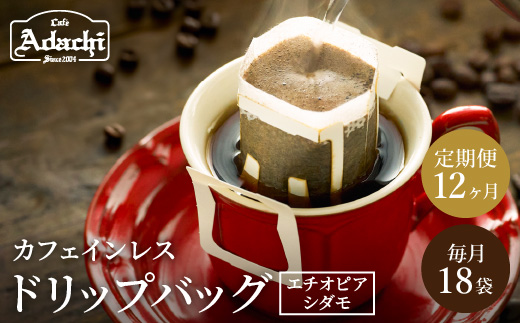 【定期便】カフェ・アダチ 高級カフェインレス ドリップバッグコーヒー 毎月18袋×12ヶ月