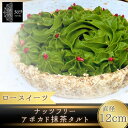 【ふるさと納税】 【ロースイーツ】ナッツフリーアボガド抹茶タルト 直径 12cm〈ロースイーツ店 369miroku 和歌山県 紀美野町〉 《 レビューキャンペーン 実施中 ! 》/ ローケーキ スイーツ 健康 ダイエット ケーキ グルテンフリー ヴィーガン 低糖質 プレゼント ギフト