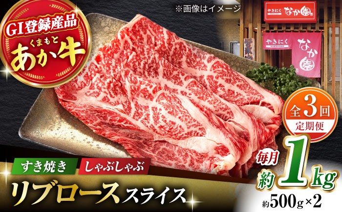 
                  【3回定期便】リブロース スライス すき焼き しゃぶしゃぶ用 1kg(500g×2)【有限会社スイートサプライなかぞの 】ロース スライス 熊本 定期 和牛 [ZBV037]
                