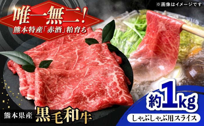 
            熊本県産 『原田畜産』 黒毛和牛 しゃぶしゃぶ用 スライス 計約1kg（約200g×5パック） 牛肉 牛 【有限会社 九州食肉産業】 [AYCN142]
          